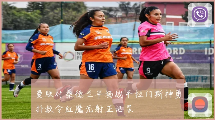 曼联对桑德兰半场战平拉门斯神勇扑救令红魔无射正记录
